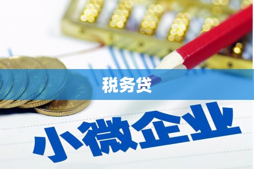 乌伊岭税务贷