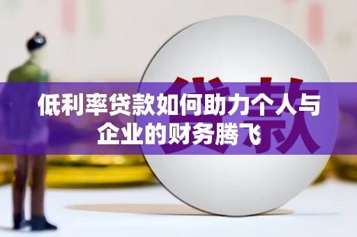 安居低利率贷款如何助力个人与企业的财务腾飞