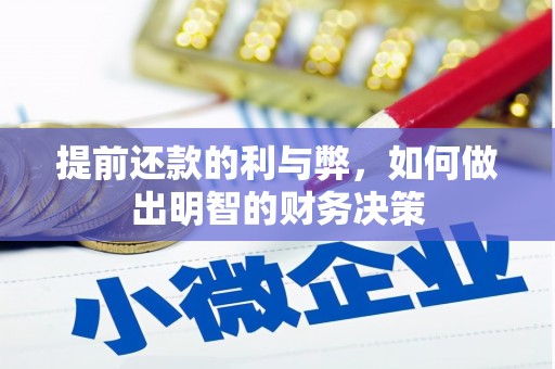 阿尔山提前还款的利与弊，如何做出明智的财务决策