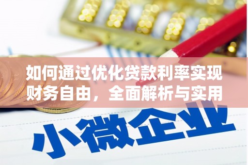 魏县如何通过优化贷款利率实现财务自由，全面解析与实用策略
