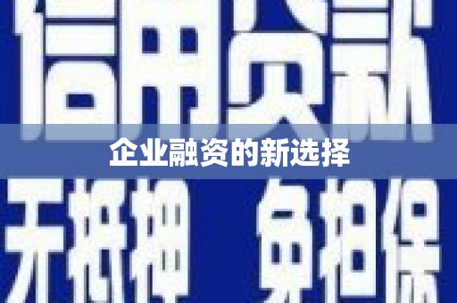 历城企业融资的新选择