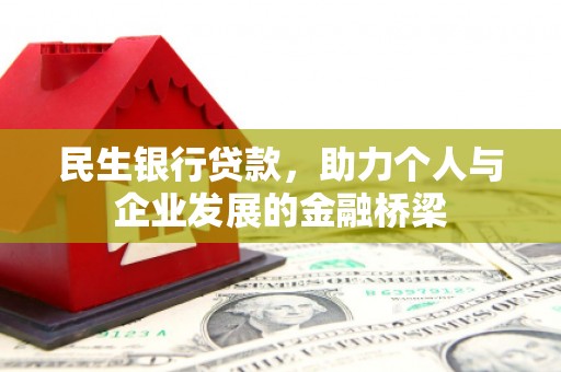 呼兰民生银行贷款，助力个人与企业发展的金融桥梁