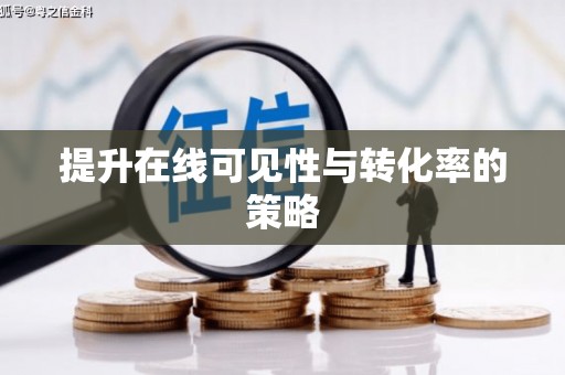赫山提升在线可见性与转化率的策略