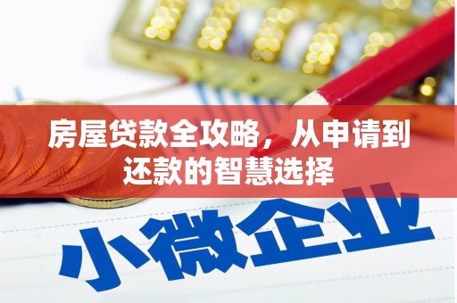 云安房屋贷款全攻略，从申请到还款的智慧选择