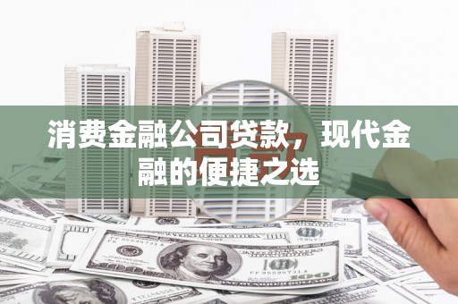 巴马消费金融公司贷款，现代金融的便捷之选