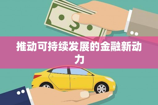 琼中推动可持续发展的金融新动力