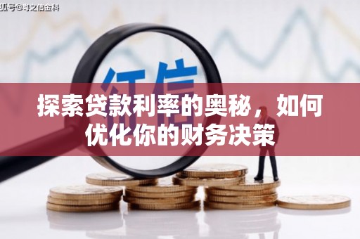固镇探索贷款利率的奥秘，如何优化你的财务决策