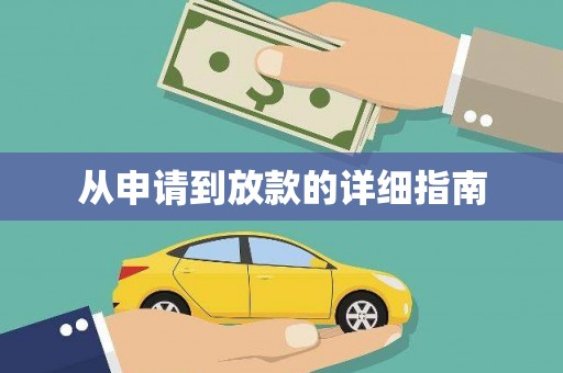 湖滨从申请到放款的详细指南