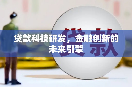 察雅贷款科技研发，金融创新的未来引擎