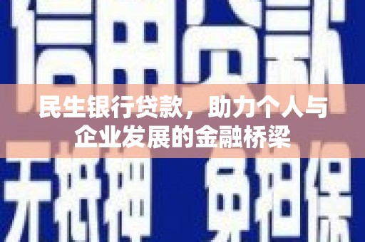 长乐民生银行贷款，助力个人与企业发展的金融桥梁