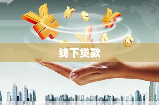 马村线下贷款