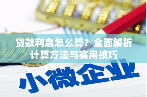 长寿贷款利息怎么算？全面解析计算方法与实用技巧