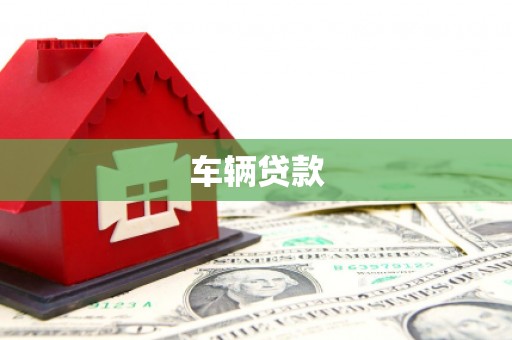 泗礁车辆贷款