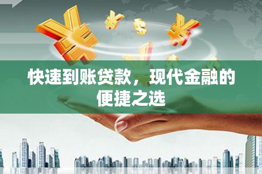 宝兴快速到账贷款，现代金融的便捷之选