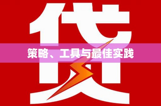 理县策略、工具与最佳实践