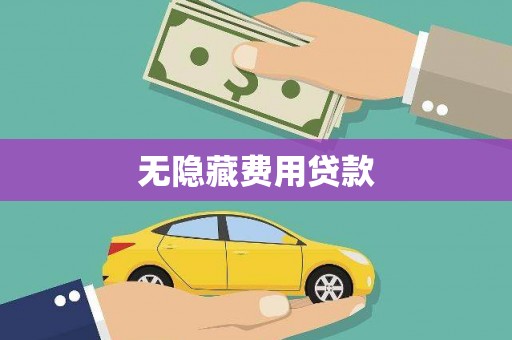 孝昌无隐藏费用贷款