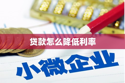 长白贷款怎么降低利率