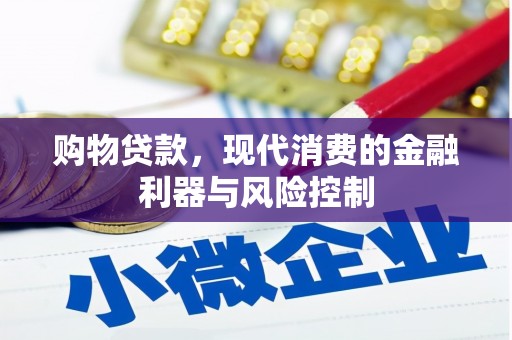 聂拉木购物贷款，现代消费的金融利器与风险控制