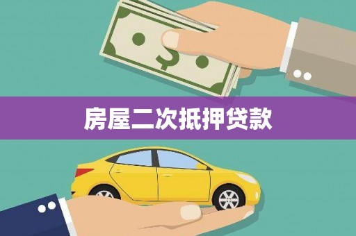 员山房屋二次抵押贷款