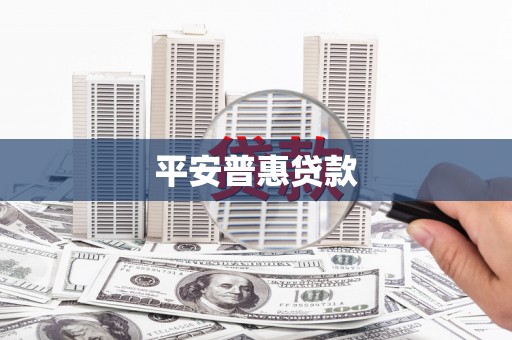 桐庐平安普惠贷款