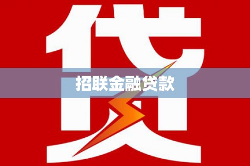 上街招联金融贷款
