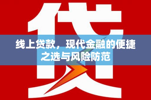 泗礁线上贷款，现代金融的便捷之选与风险防范