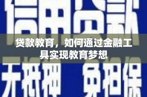 皇姑贷款教育，如何通过金融工具实现教育梦想