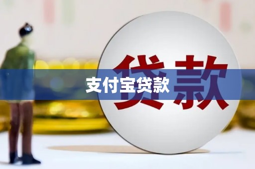 义马支付宝贷款