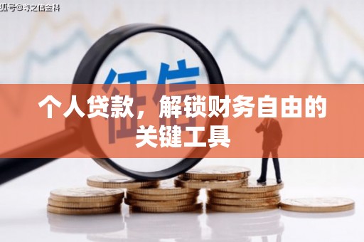 铜陵个人贷款，解锁财务自由的关键工具