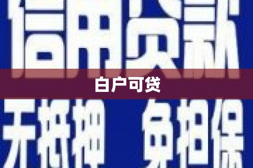 鄯善白户可贷