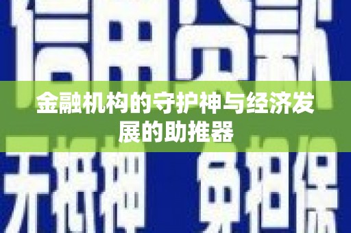佳冬金融机构的守护神与经济发展的助推器