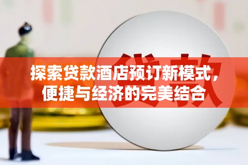 襄州探索贷款酒店预订新模式，便捷与经济的完美结合