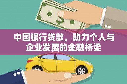 成都中国银行贷款，助力个人与企业发展的金融桥梁
