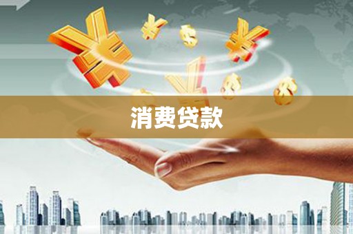 沧源消费贷款