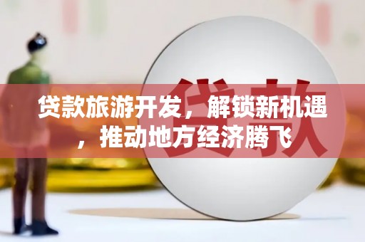 泗礁贷款旅游开发，解锁新机遇，推动地方经济腾飞
