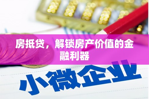 洛南房抵贷，解锁房产价值的金融利器