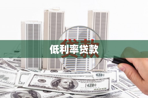 沧源低利率贷款