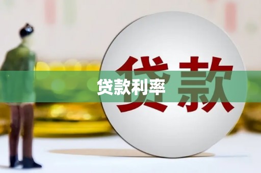 昂仁贷款利率