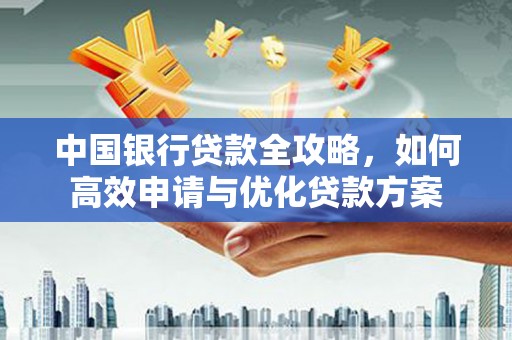 中埔中国银行贷款全攻略，如何高效申请与优化贷款方案