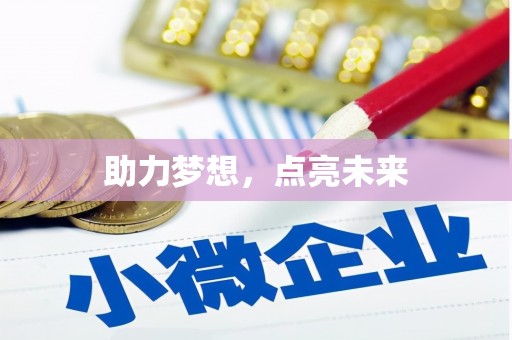 睢宁助力梦想，点亮未来