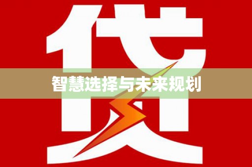 西和智慧选择与未来规划