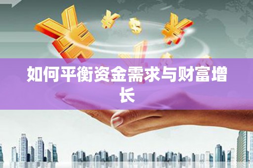 召陵如何平衡资金需求与财富增长