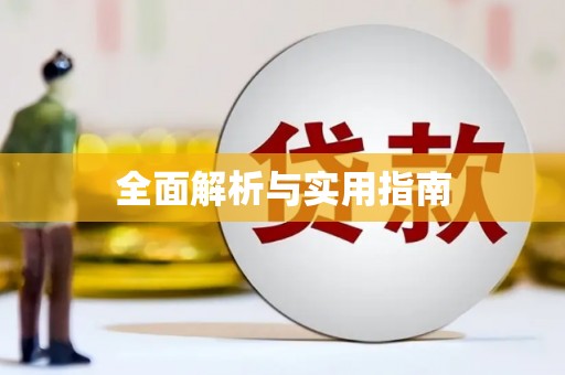 邢台全面解析与实用指南