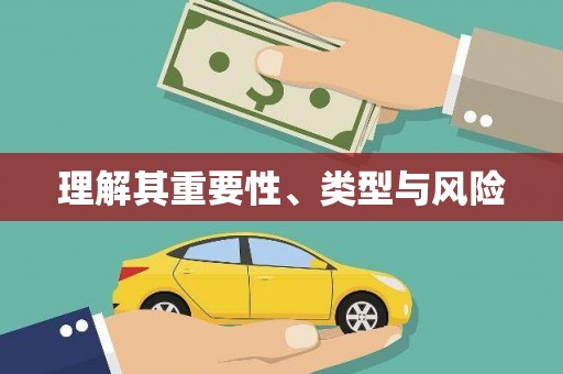 呼和浩特理解其重要性、类型与风险