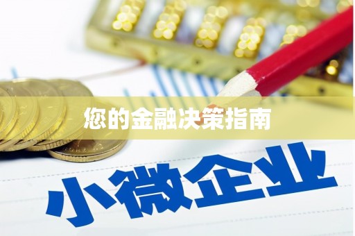 沾化您的金融决策指南