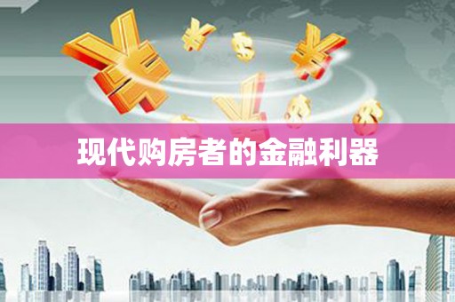 中卫现代购房者的金融利器