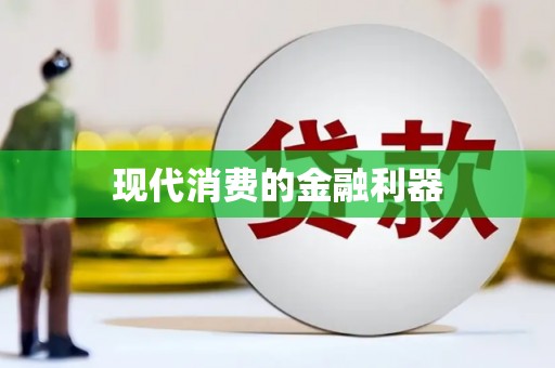 分宜现代消费的金融利器