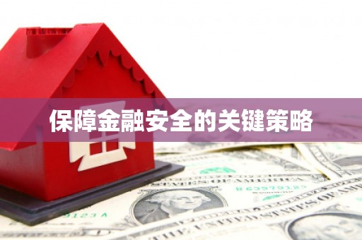 仙桃保障金融安全的关键策略