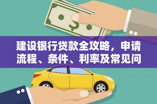 紫云建设银行贷款全攻略，申请流程、条件、利率及常见问题解答