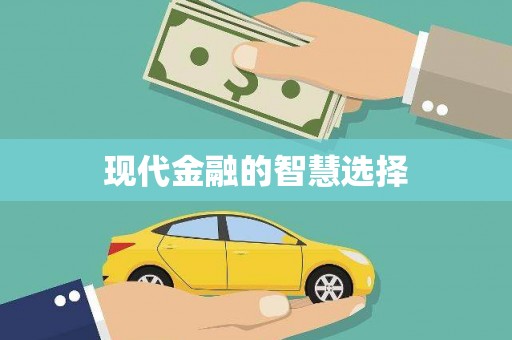 永善现代金融的智慧选择